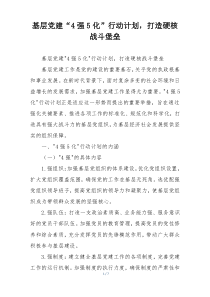 基层党建“4强5化”行动计划，打造硬核战斗堡垒