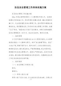 队伍安全管理工作具体实施方案