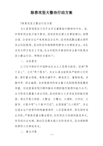 除患攻坚大整治行动方案