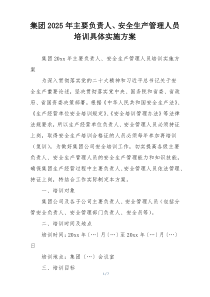 集团2025年主要负责人、安全生产管理人员培训具体实施方案