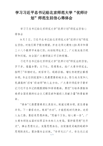 学习习近平总书记给北京师范大学“优师计划”师范生回信心得体会