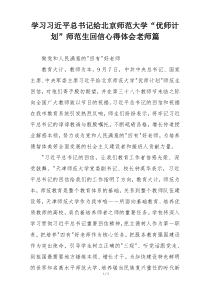 学习习近平总书记给北京师范大学“优师计划”师范生回信心得体会老师篇
