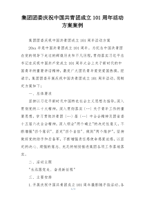 集团团委庆祝中国共青团成立101周年活动方案案例