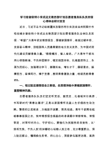 学习给谢依特小学戍边支教西部计划志愿者服务队队员回信心得体会研讨发言【8篇】