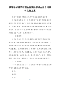 领导干部插手干预装备采购事项自查自纠具体实施方案