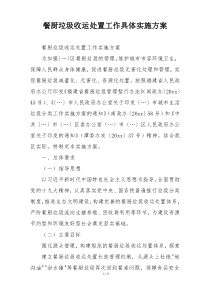 餐厨垃圾收运处置工作具体实施方案