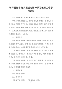学习贯彻中央八项规定精神学习教育工作学习计划