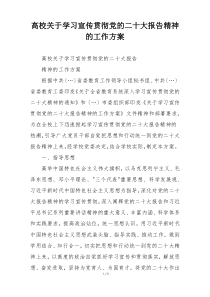 高校关于学习宣传贯彻党的二十大报告精神的工作方案