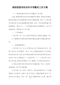 高校校园非机动车专项整治工作方案
