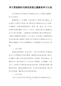 学习贯彻新时代特色思想主题教育学习计划