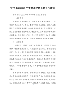学校20252025学年秋季学期工会工作计划