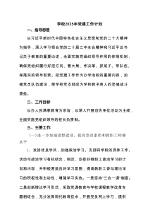 学校2025年党建工作计划7篇供参考