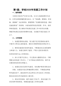 学校2025年党建工作计划【15篇材料】