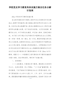 学校党史学习教育具体实施方案含任务分解计划表