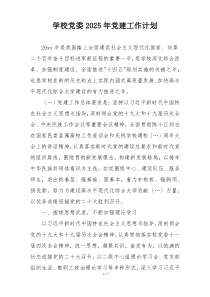 学校党委2025年党建工作计划