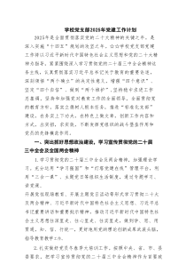 学校党支部2025年党建工作计划(精选7篇)