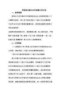 学校党支部2025年党建工作计划(精选7篇合集)