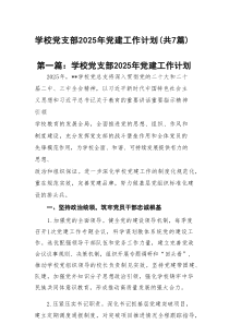 学校党支部2025年党建工作计划(精选7篇样例)