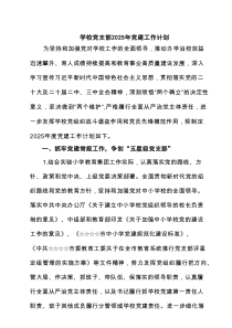 学校党支部2025年党建工作计划(精选七篇)