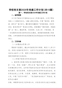 学校党支部2025年党建工作计划十篇(最新精选)