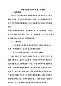 学校党支部2025年党建工作计划范文7篇集合