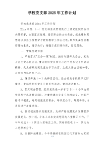 学校党支部2025年工作计划