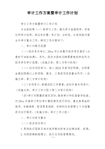 审计工作方案暨审计工作计划