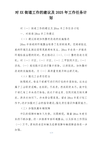 对XX街道工作的建议及2025年工作任务计划