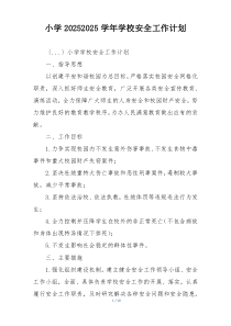 小学20252025学年学校安全工作计划