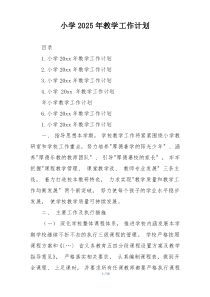小学2025年教学工作计划
