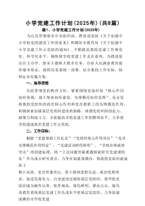 小学党建工作计划（2025年）（精编8例）