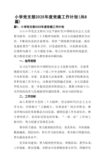 小学党支部2025年度党建工作计划8篇精选