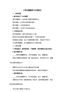 小学生暑假学习计划范文(6篇)
