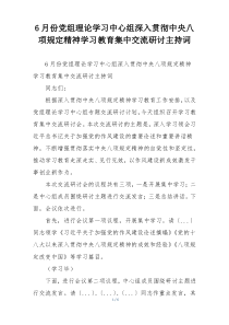 6月份党组理论学习中心组深入贯彻中央八项规定精神学习教育集中交流研讨主持词