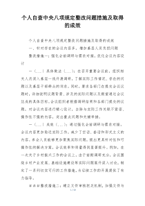 个人自查中央八项规定整改问题措施及取得的成效