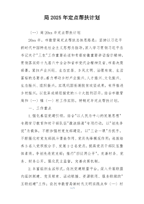 局2025年定点帮扶计划