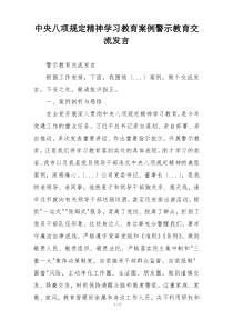 中央八项规定精神学习教育案例警示教育交流发言