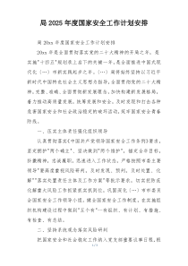 局2025年度国家安全工作计划安排