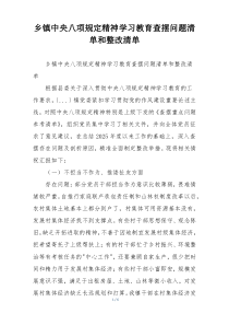 乡镇中央八项规定精神学习教育查摆问题清单和整改清单