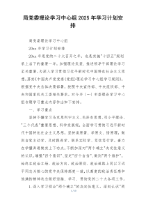 局党委理论学习中心组2025年学习计划安排