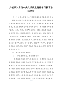 乡镇深入贯彻中央八项规定精神学习教育总结报告