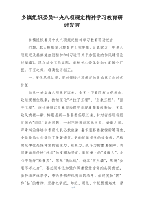 乡镇组织委员中央八项规定精神学习教育研讨发言