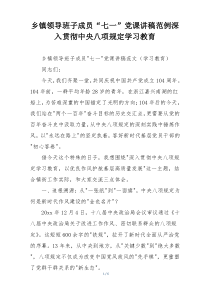 乡镇领导班子成员“七一”党课讲稿范例深入贯彻中央八项规定学习教育