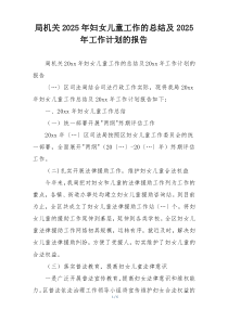 局机关2025年妇女儿童工作的总结及2025年工作计划的报告