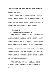 2025年企业巡察专题民主生活会个人发言提纲2篇范文