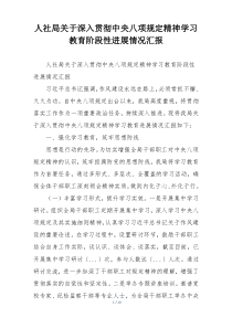 人社局关于深入贯彻中央八项规定精神学习教育阶段性进展情况汇报