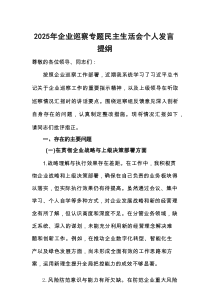 2025年企业巡察专题民主生活会个人检查发言提纲
