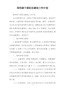 局科级干部队伍建设三年计划