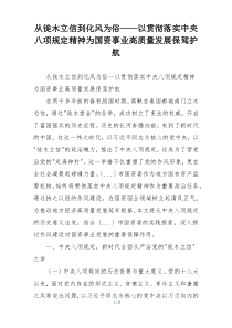 从徙木立信到化风为俗——以贯彻落实中央八项规定精神为国资事业高质量发展保驾护航
