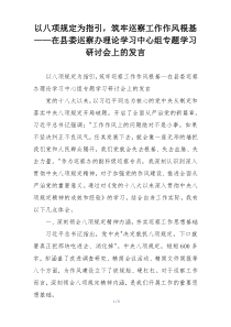以八项规定为指引，筑牢巡察工作作风根基——在县委巡察办理论学习中心组专题学习研讨会上的发言
